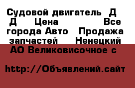 Судовой двигатель 3Д6.3Д12 › Цена ­ 600 000 - Все города Авто » Продажа запчастей   . Ненецкий АО,Великовисочное с.